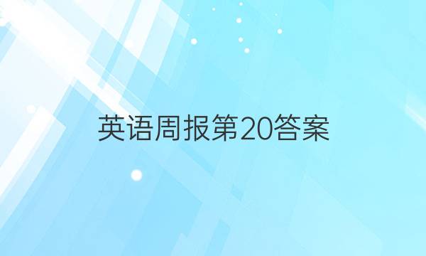 英语周报 第20答案