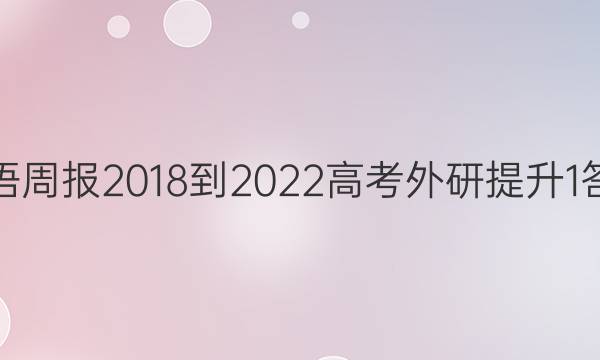 英语周报 2018-2022 高考 外研提升 1答案