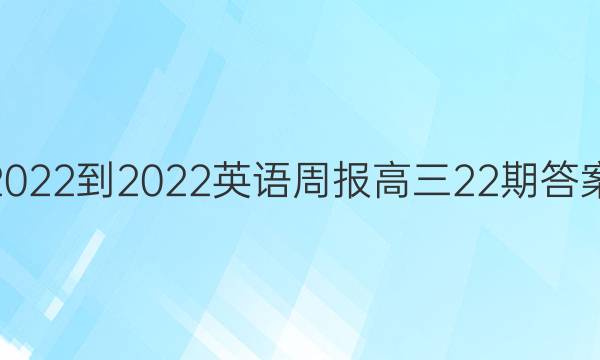 2022-2022英语周报高三22期答案