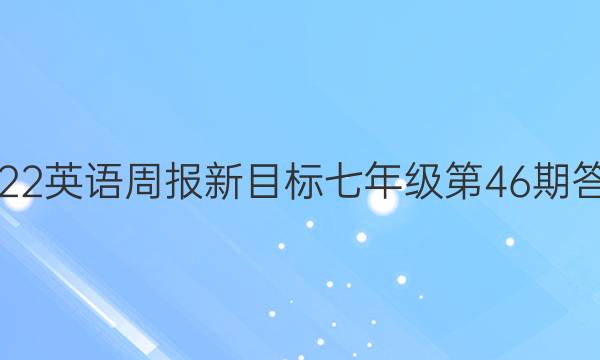 2022英语周报新目标七年级第46期答案