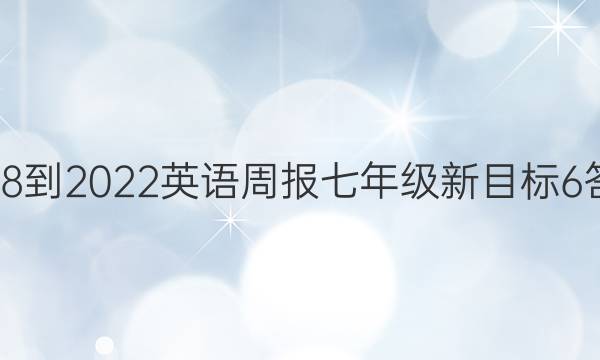 2018-2022 英语周报 七年级 新目标 6答案