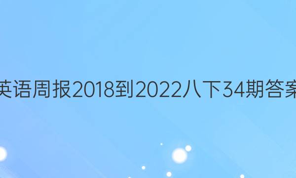 英语周报2018-2022八下34期答案