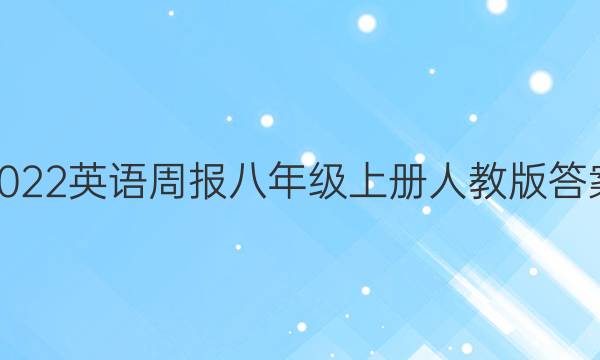 2022英语周报八年级上册人教版答案