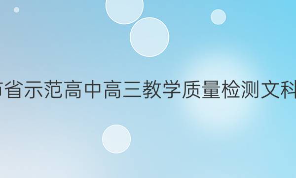 2022年六安市省示范高中高三教学质量检测文科数学试题答案