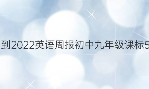 2021-2022 英语周报 初中九年级 课标 5答案