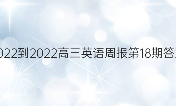 2022-2022高三英语周报第18期答案