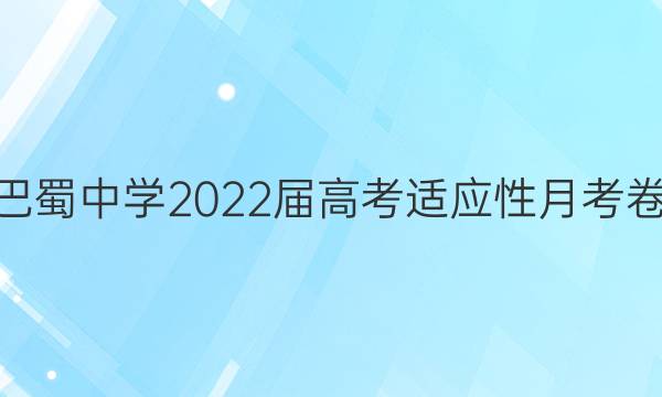 巴蜀中学2022届高考适应性月考卷(六)6地理答案