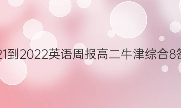 2021-2022 英语周报 高二 牛津综合 8答案