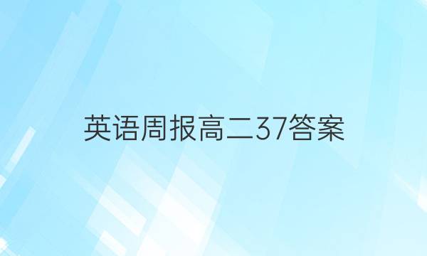 英语周报 高二37答案