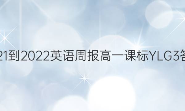 2021-2022 英语周报 高一 课标YLG 3答案