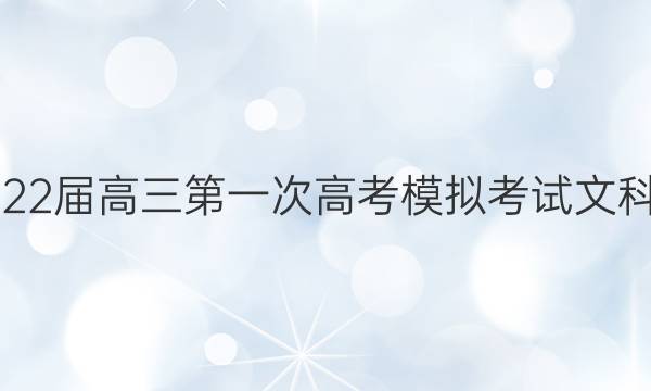 上绕市2022届高三第一次高考模拟考试文科数学答案