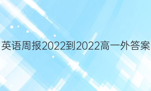 英语周报2022-2022高一外答案