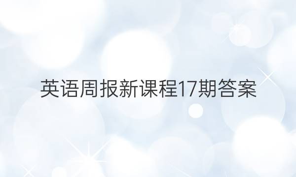 英语周报新课程17期答案