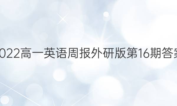 2022高一英语周报外研版第16期答案