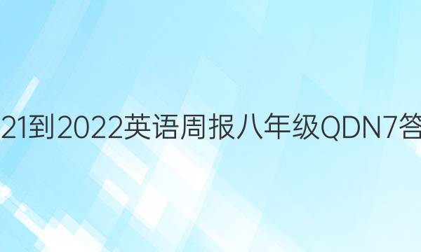 2021-2022 英语周报 八年级 QDN 7答案