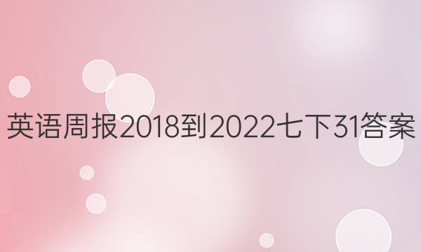 英语周报2018-2022七下31答案