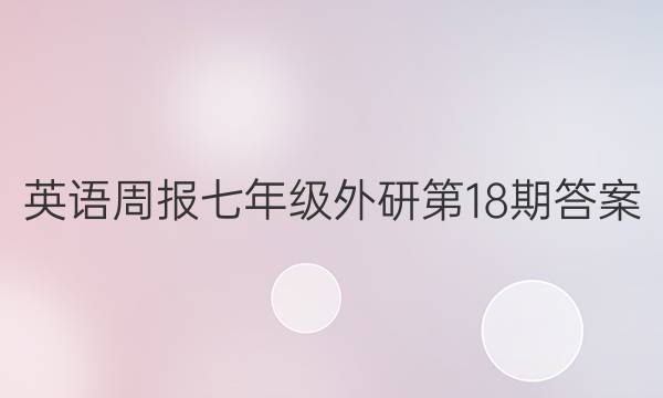 英语周报七年级外研第18期答案