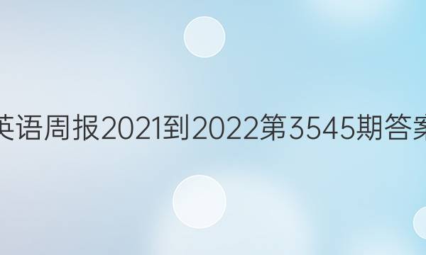 英语周报2021-2022第3545期答案