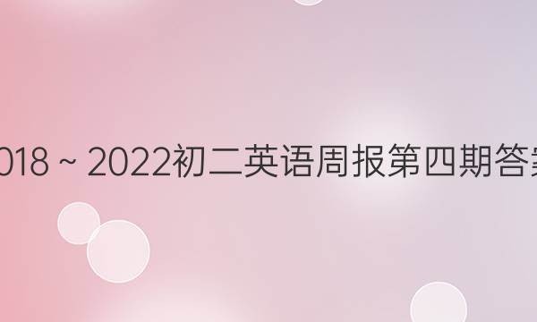 2018～2022初二英语周报第四期答案