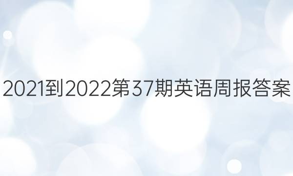 2021-2022第37期英语周报答案