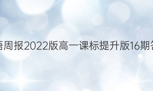 英语周报2022版高一课标提升版16期答案