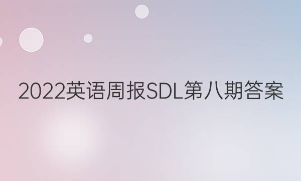 2022英语周报SDL第八期答案