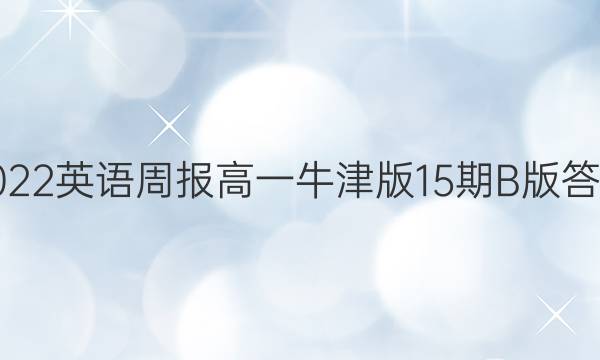 2022英语周报高一牛津版15期B版答案