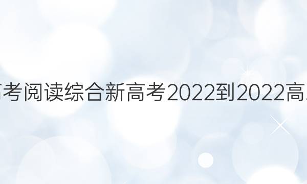 英语周报高考阅读综合新高考2022-2022高三19期答案