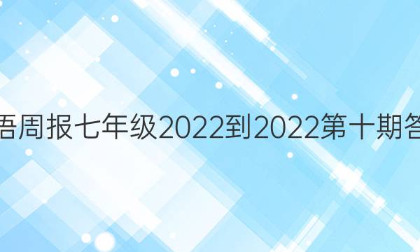 英语周报七年级2022-2022第十期答案