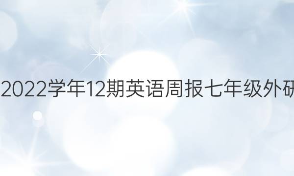 2022到2022学年12期英语周报七年级外研版答案