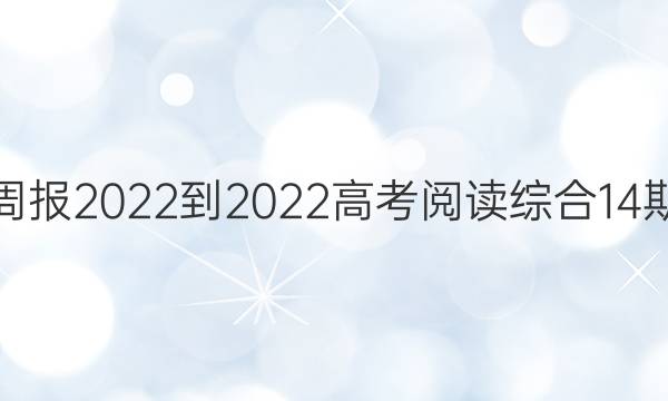 英语周报2022-2022高考阅读综合14期答案