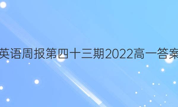 英语周报第四十三期2022高一答案