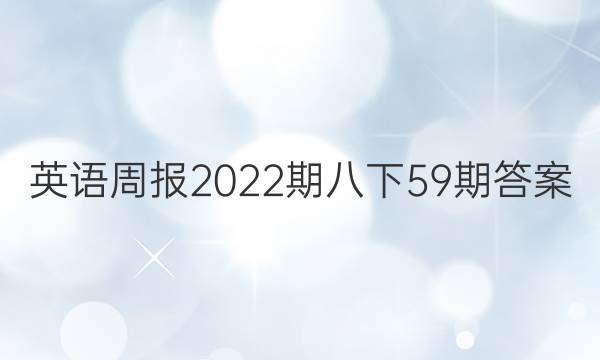 英语周报2022期八下59期答案