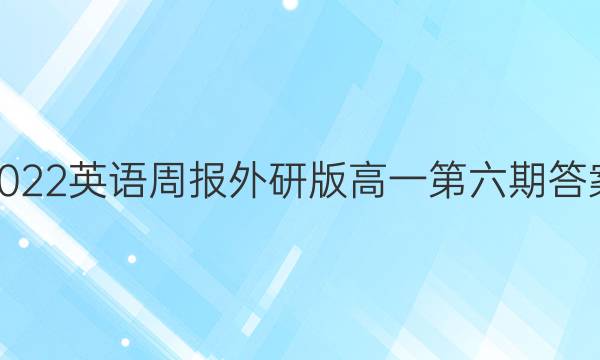 2022英语周报外研版高一第六期答案