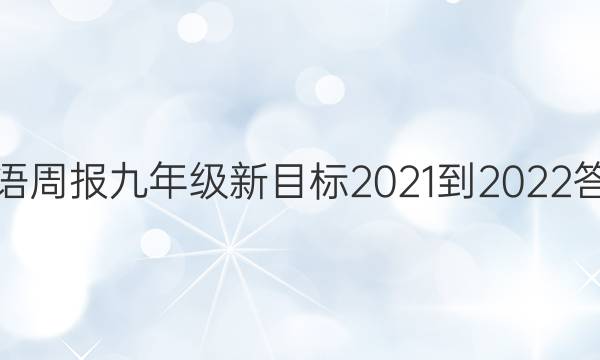 英语周报九年级新目标2021-2022答案