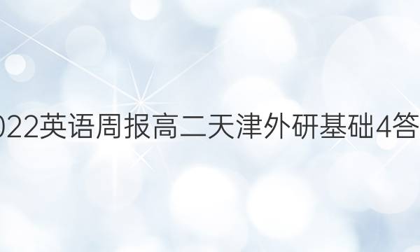 2022 英语周报 高二 天津外研基础 4答案