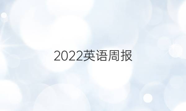 2022英语周报，八年级新课程(sxj)答案