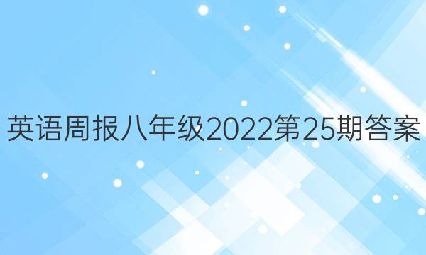 英语周报 八年级2022第25期答案