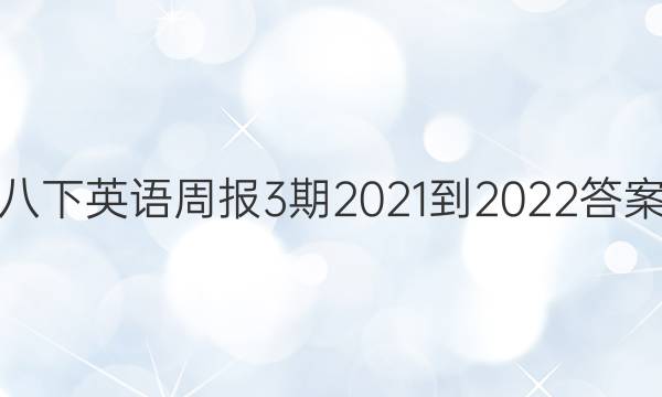 八下英语周报3期2021-2022答案