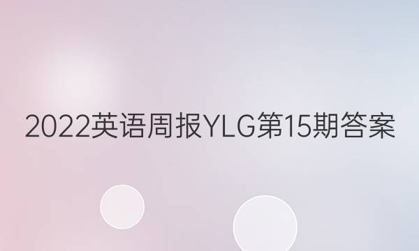 2022英语周报YLG第15期答案