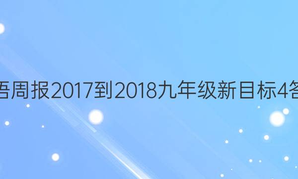 英语周报 2017-2018 九年级 新目标 4答案