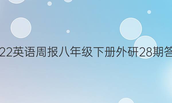 2022英语周报八年级下册外研28期答案