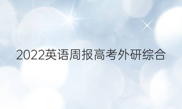 2022 英语周报 高考 外研综合（OT） 12答案