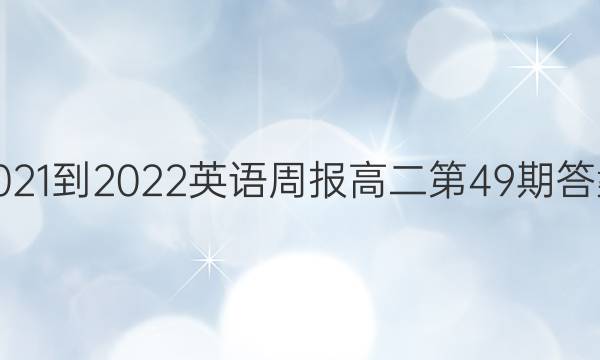  2021-2022英语周报高二第49期答案