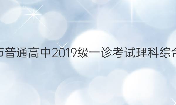 巴中市普通高中2019级一诊考试理科综合答案