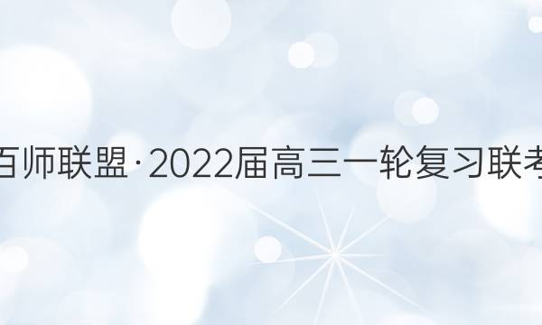 百师联盟·2022届高三一轮复习联考(五)5 全国卷理科综合试题答案