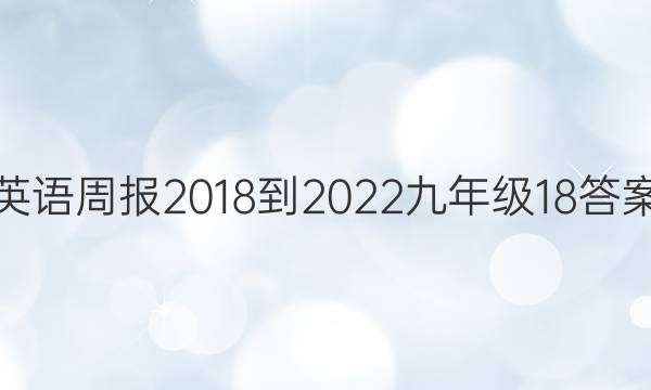 英语周报 2018-2022 九年级  18答案