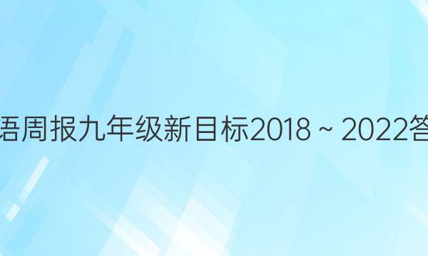 英语周报九年级新目标2018～2022答案