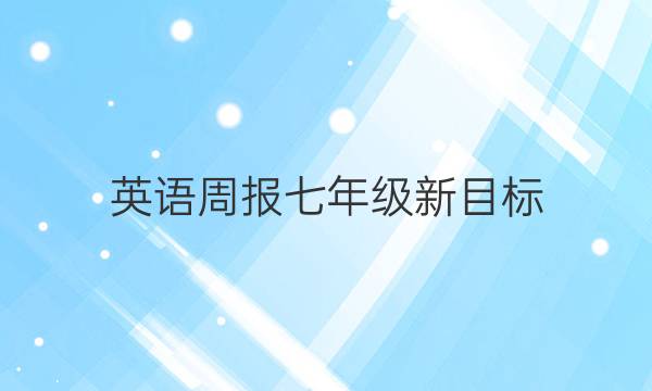 英语周报七年级新目标（SXQ）答案