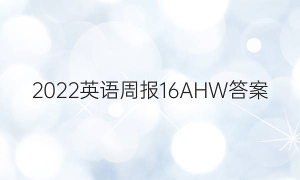 2022英语周报16AHW答案